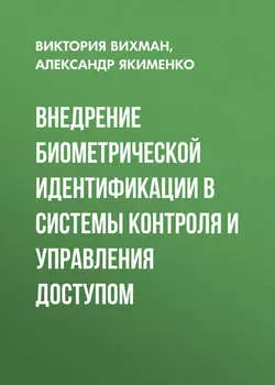 Внедрение биометрической идентификации в системы контроля и управления доступом