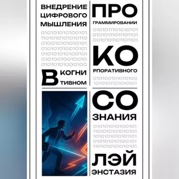 Внедрение цифрового мышления в когнитивном программировании корпоративного сознания