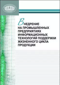Внедрение на промышленных предприятиях информационных технологий поддержки жизненного цикла продукции