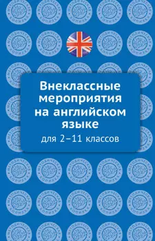 Внеклассные мероприятия на английском языке для 2–11 классов