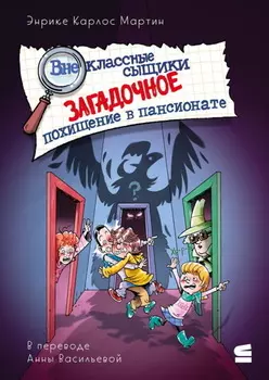 Внеклассные сыщики. Загадочное похищение в пансионате