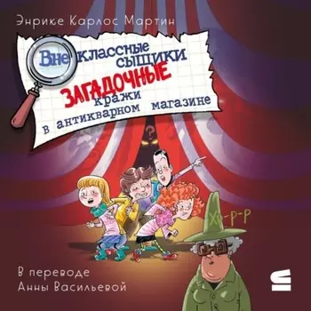 Внеклассные сыщики. Загадочные кражи в антикварном магазине