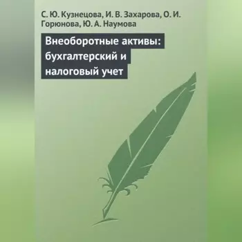 Внеоборотные активы: бухгалтерский и налоговый учет