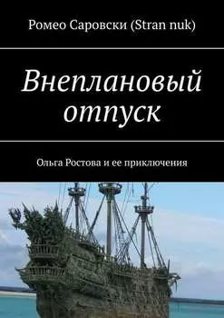 Внеплановый отпуск. Ольга Ростова и ее приключения