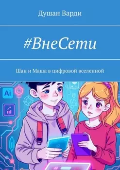 #ВнеСети. Шан и Маша в цифровой вселенной