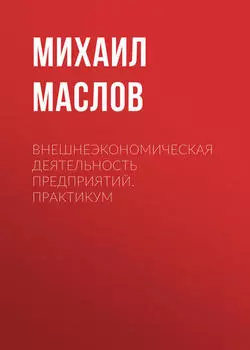 Внешнеэкономическая деятельность предприятий. Практикум
