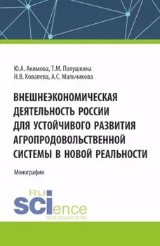 Внешнеэкономическая деятельность России для устойчивого развития агропродовольственной системы в новой реальности. (Бакалавриат, Магистратура). Монография.