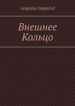 Внешнее Кольцо