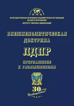 Внешнеполитическая доктрина ЛДПР. Приглашение к размышлениям