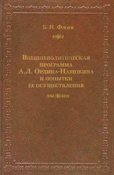 Внешнеполитическая программа А. Л. Ордина-Нащокина и попытки ее осуществления