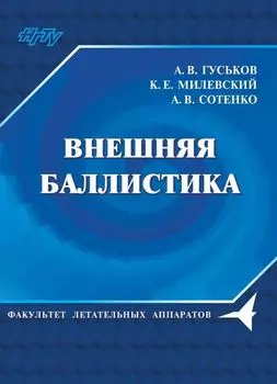 Внешняя баллистика