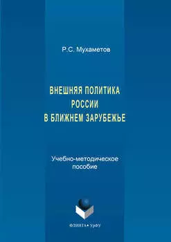 Внешняя политика России в ближнем зарубежье