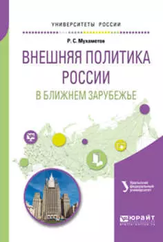 Внешняя политика России в ближнем зарубежье. Учебное пособие для академического бакалавриата