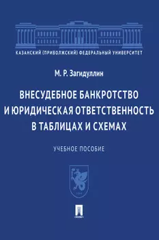 Внесудебное банкротство и юридическая ответственность в таблицах и схемах