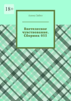 Внетелесное чувствование. Сборник 055