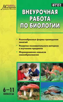 Внеурочная работа по биологии. 6–11 классы