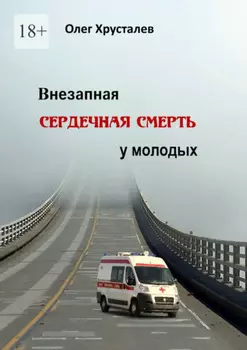 Внезапная сердечная смерть у молодых