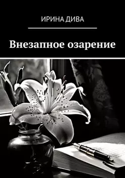 Внезапное озарение