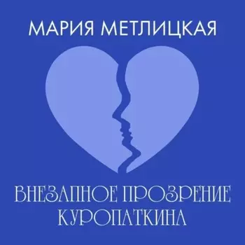 Внезапное прозрение Куропаткина