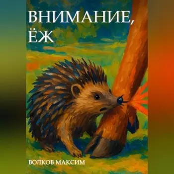 Внимание, Ёж