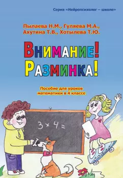 Внимание! Разминка! Пособие для уроков математики в 4 классе