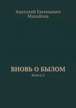 Вновь о былом. Книга 2