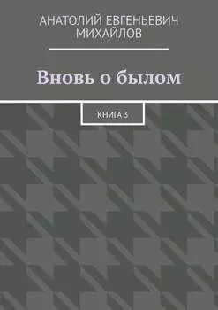 Вновь о былом. Книга 3