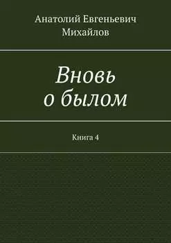Вновь о былом. Книга 4