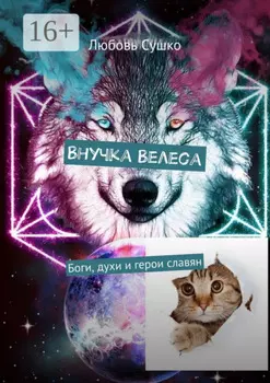 Внучка Велеса. Боги, духи и герои славян