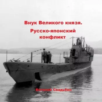 Внук Великого князя. Русско-японский конфликт