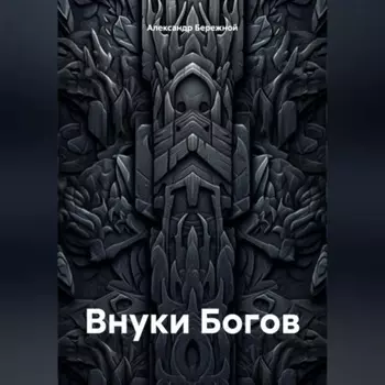 Внуки Богов