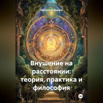 Внушение на расстоянии: теория, практика и философия