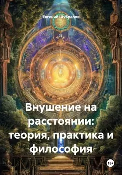 Внушение на расстоянии: теория, практика и философия