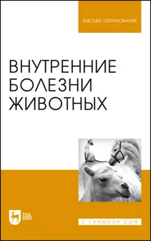 Внутренние болезни животных. Учебник для вузов. 8-е издание, стереотипное