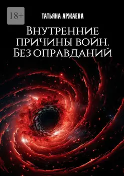 Внутренние причины войн. Без оправданий