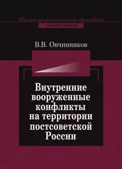 Внутренние вооруженные конфликты на территории постсоветской России: предупреждение, урегулирование