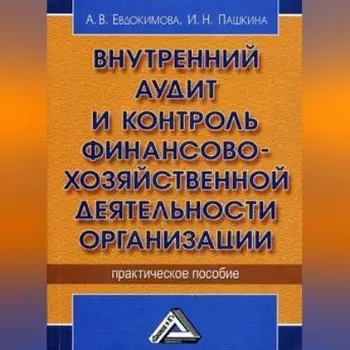 Внутренний аудит и контроль финансово-хозяйственной деятельности организации