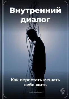 Внутренний диалог: Как перестать мешать себе жить