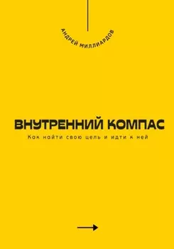 Внутренний компас. Как найти свою цель и идти к ней