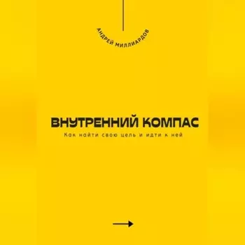 Внутренний компас. Как найти свою цель и идти к ней