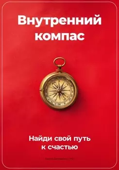 Внутренний компас: Найди свой путь к счастью