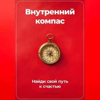 Внутренний компас: Найди свой путь к счастью