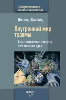 Внутренний мир травмы. Архетипические защиты личностного духа