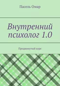 Внутренний психолог 1.0. Продвинутый курс