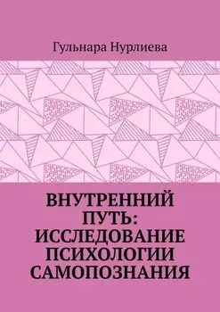 Внутренний путь: исследование психологии самопознания