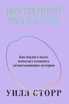 Внутренний рассказчик. Как наука о мозге помогает сочинять захватывающие истории