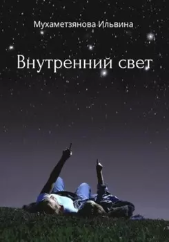 Внутренний свет
