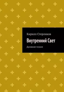 Внутренний Свет. Духовная поэзия