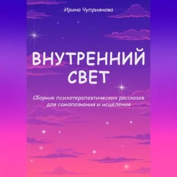 Внутренний свет. Психотерапевтические рассказы для самопознания и исцеления