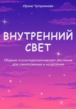 Внутренний свет. Психотерапевтические рассказы для самопознания и исцеления